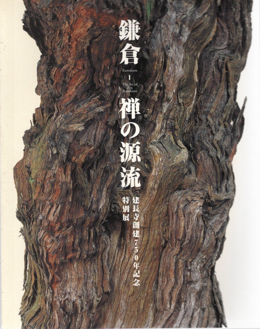 鎌倉 禅の源流 建長寺創建750年記念特別展 2003 展覧会カタログ