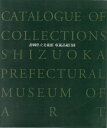 静岡県立美術館 収蔵品総目録 1996