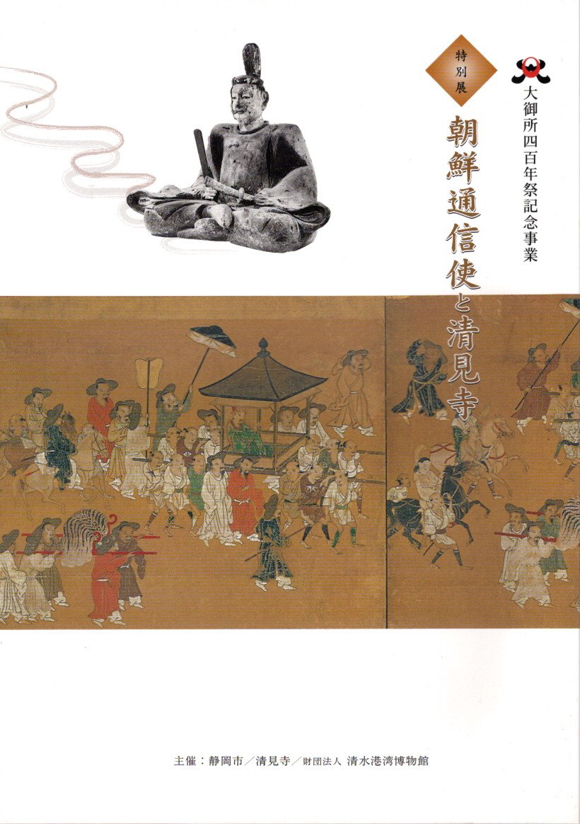 特別展 朝鮮通信使と清見寺 大御所四百年祭記念事業 2007 展覧会カタログ