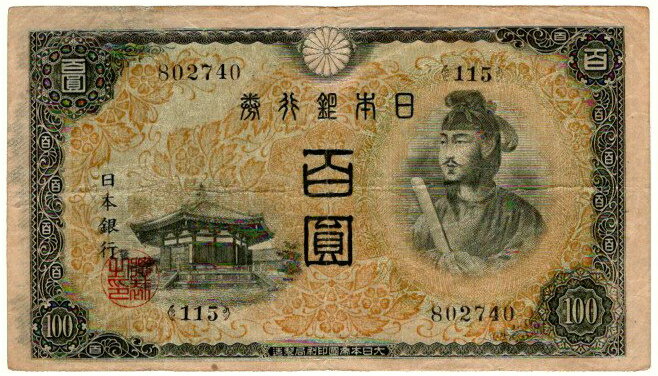 【流通品】 2次100円札 不換紙幣100円 【聖徳太子】