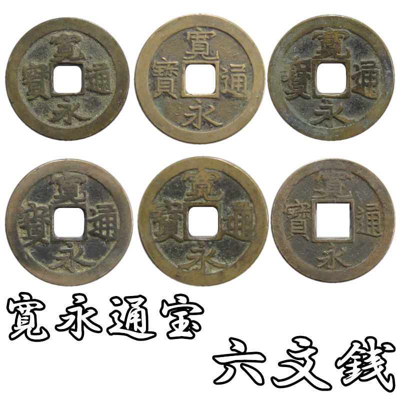 楽天市場】宝永通宝の通販