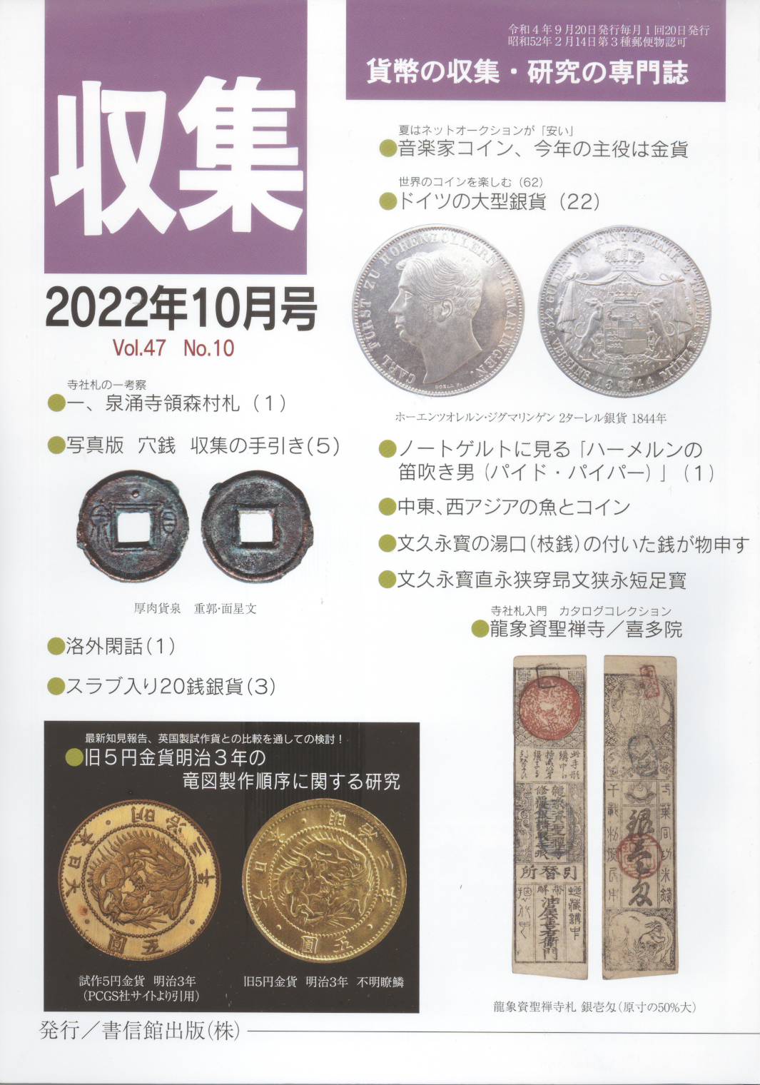 【古銭雑誌】月刊「収集」 2022年10