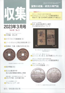 【古銭雑誌】月刊「収集」 2023年3月号 なかむらコレクションの領国貨幣4