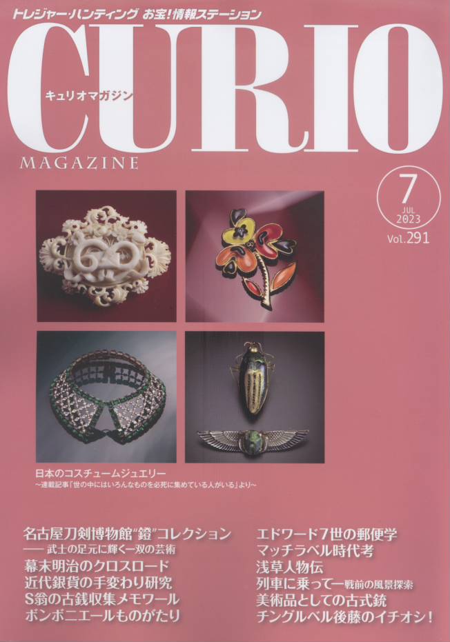 【CURIO】キュリオマガジン 2023年 7月号 【骨董・アンティーク・コレクション】