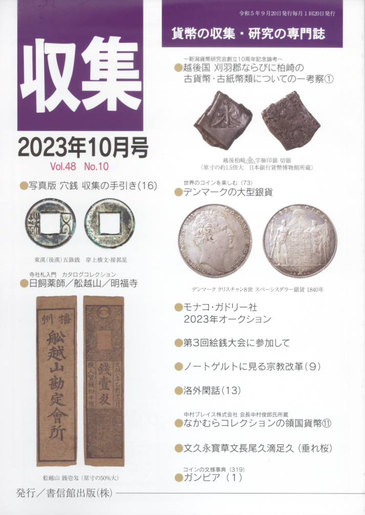 【古銭雑誌】月刊「収集」 2023年10月号 「なかむらコレクションの領国貨幣11 」
