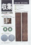 【古銭雑誌】月刊「収集」 2023年11月号 「寺社札入門 カタログコレクション 亀山本徳寺/船場本徳寺」