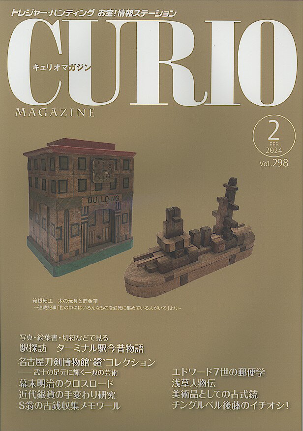 【CURIO】キュリオマガジン 2024年 2月号 【骨董・アンティーク・コレクション】