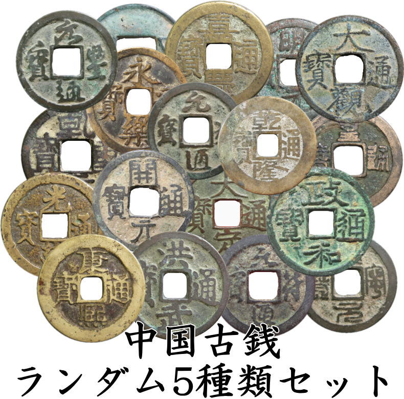 楽天市場】古銭 中国（コレクション｜ホビー）の通販