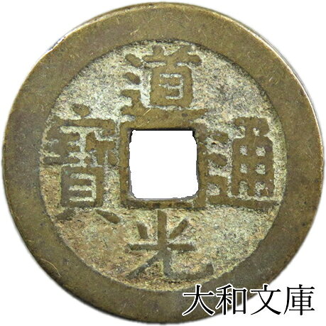 楽天市場】道光通宝の通販