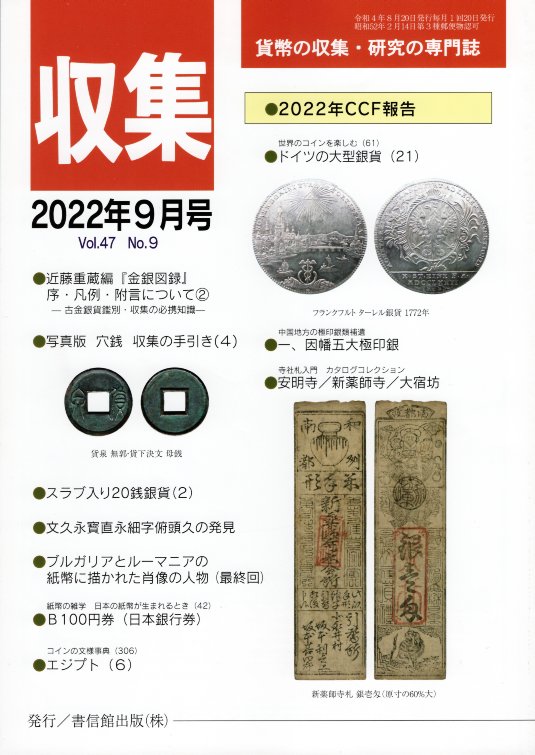 【古銭雑誌】月刊 収集 2022年9月号 スラブ入り20銭銀貨 2 