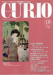 【CURIO】キュリオマガジン 2022年 10月号 【骨董・アンティーク・コレクション】