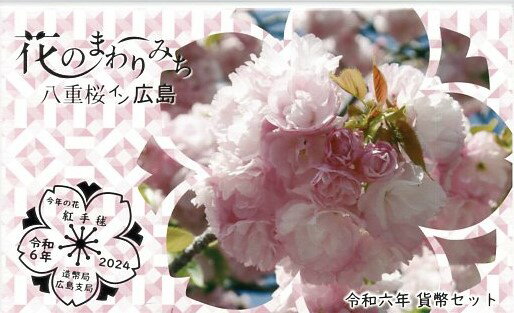【令和】 花のまわりみち 令和6年（2024年）貨幣セット 【ミントセット】