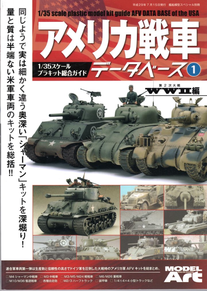 アメリカ戦車 データベース1 WW2編 1/35スケールキット総合ガイド　モデルアート