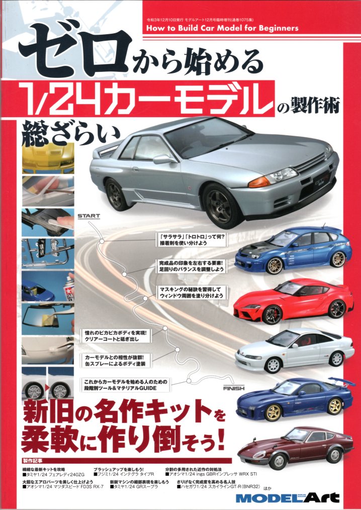 ゼロから始める 1/24カーモデルの試作術 総ざらい　モデルアート