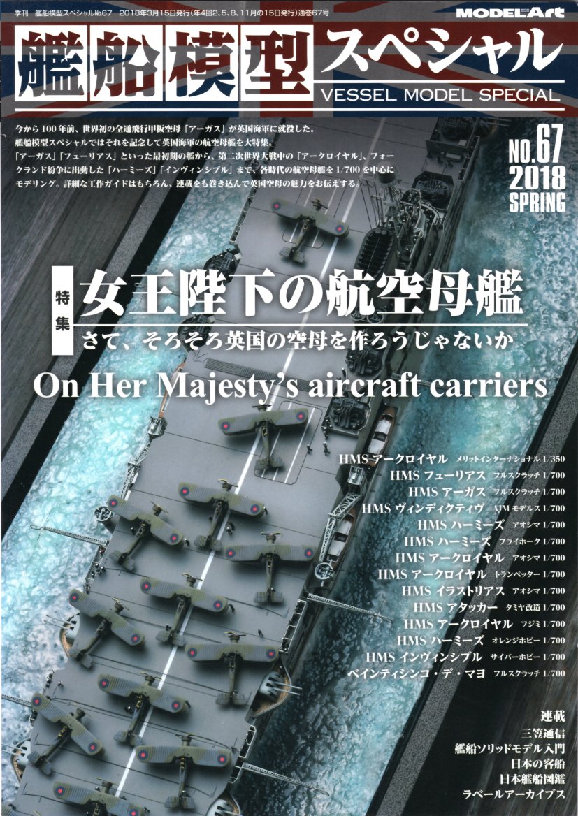 艦船模型スペシャル 67 女王陛下の航空母艦　さて、そろそろ英国の空母を作ろうじゃないか　モデルアート