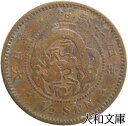 【銅貨】 半銭銅貨 明治14年(1881年) 流通品 【近代貨】