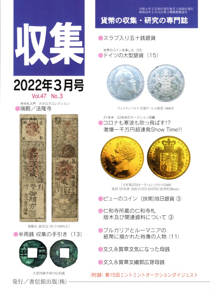 【古銭雑誌】月刊 収集 2022年3月号 スラブ入り50銭銀貨