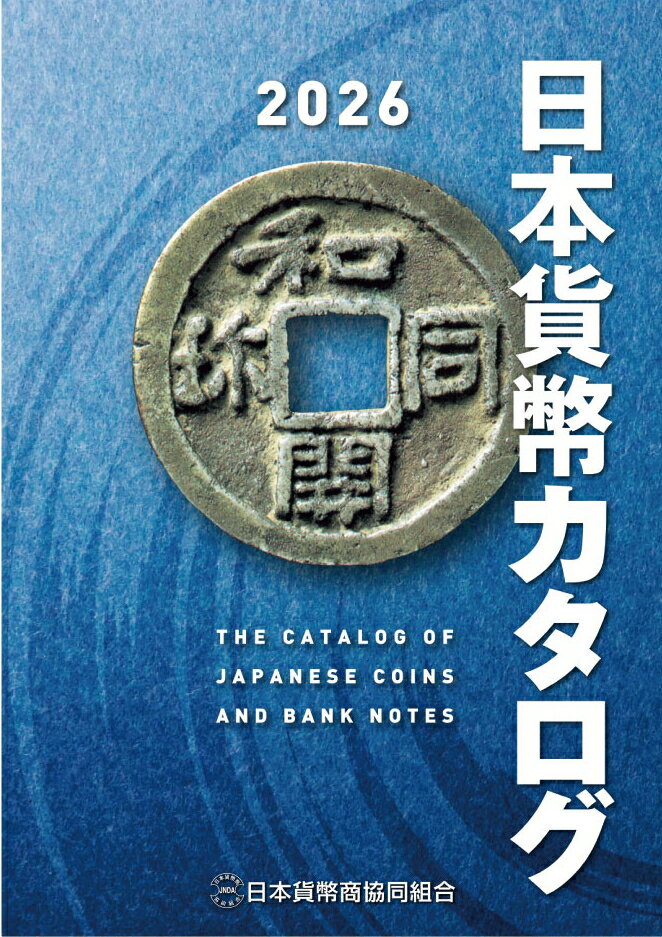 【最新版】 日本貨幣カタログ 2026年版　【 古銭・紙幣 】
