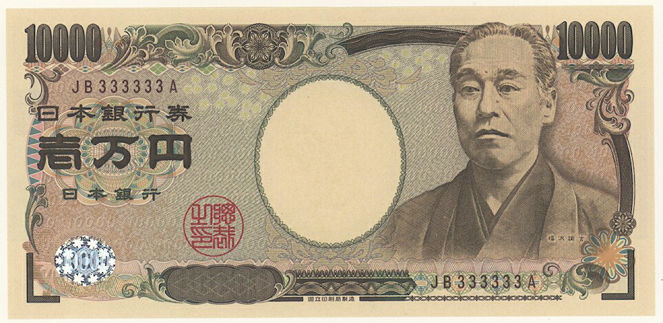 【珍番号】 福沢諭吉 10000円札 JB333333A (未使用)