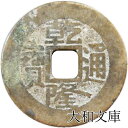 乾隆通宝 【清:1736年】