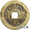 康熙通宝 【清:1662年】