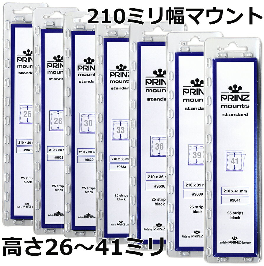 切手用マウント プリンツ黒地 26〜41ミリ　25枚入