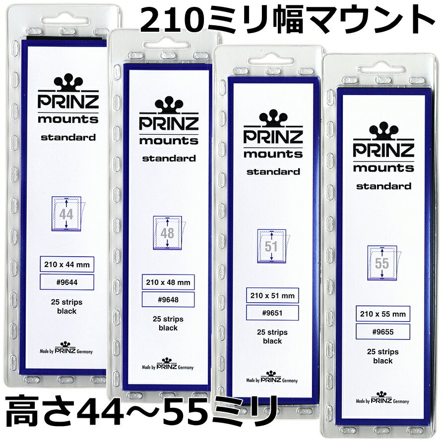 切手用マウント プリンツ黒地 44〜55ミリ　25枚入