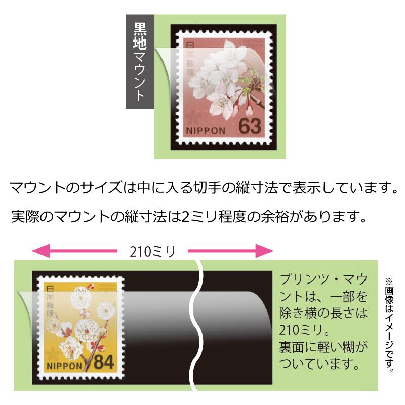 切手用マウント プリンツ黒地 44〜55ミリ　25枚入