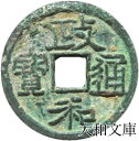 政和通宝(真書)【北宋:1111年】