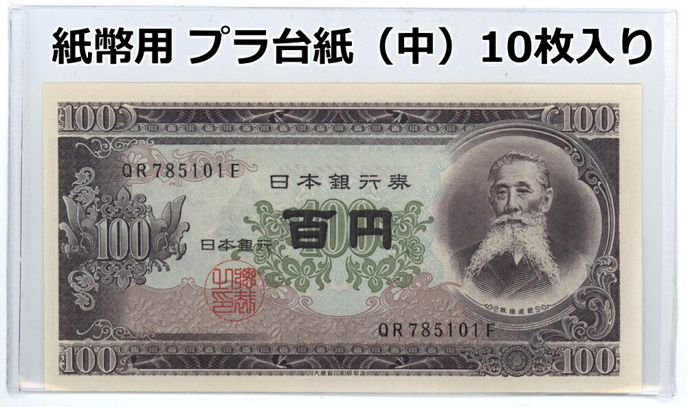 紙幣用 プラ台紙 (中) 10枚入り