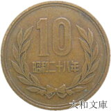 【ギザ10】 10円青銅貨 ギザあり 昭和28年（1953年） 流通品【10円】
