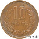 【十円】 10円青銅貨 昭和37年(1962年)流通品【10円玉】