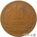 【十円】 10円青銅貨 昭和39年(1964年)流通品【10円玉】