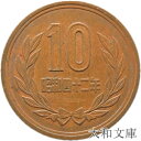 【十円】 10円青銅貨 昭和42年(1967年)流通品【10円玉】