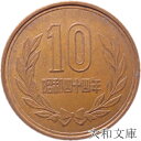 【十円】 10円青銅貨 昭和44年(1969年)流通品【10円玉】