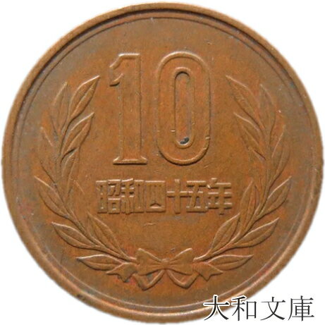 【十円】 10円青銅貨 昭和45年（1970年）流通品【10円玉】