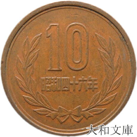 【十円】 10円青銅貨 昭和46年（1971年）流通品 【10円玉】