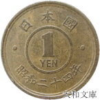 【古い1円】 1円黄銅貨 昭和24年（1949年）流通品 【1円】