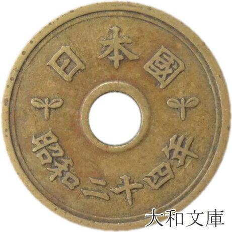 【旧デザイン5円】 楷書5円黄銅貨 昭和24年（1949年）流通品【5円玉】のサムネイル