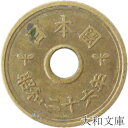 【旧デザイン5円】 楷書5円黄銅貨 昭和26年(1951年)流通品【5円玉】