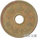 【旧デザイン5円】 楷書5円黄銅貨 昭和32年(1957年)流通品【5円玉】