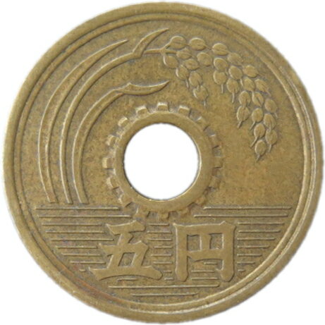 5円黄銅貨平成5年(1993年)未使用【5円】