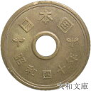 【5円硬貨】 5円黄銅貨(ゴシック体) 昭和40年(1965年)流通品【5円玉】