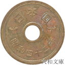 【5円硬貨】 5円黄銅貨(ゴシック体) 昭和42年(1967年)流通品【5円玉】