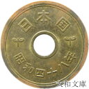 【5円硬貨】 5円黄銅貨（ゴシック体） 昭和48年（1973年）流通品【5円玉】 その1