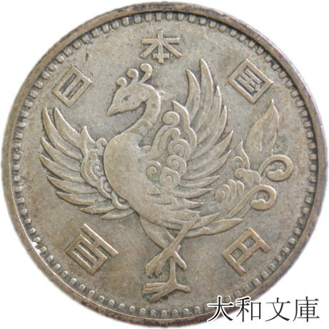【銀貨】 鳳凰100円銀貨 昭和32年（1957年）流通品【古銭】