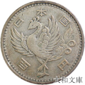 【銀貨】 鳳凰100円銀貨 昭和32年（1957年）流通品【古銭】