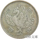 【銀貨】 鳳凰100円銀貨 昭和33年（1958年） 流通品