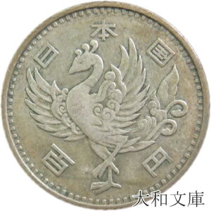 【銀貨】 鳳凰100円銀貨 昭和33年（1958年） 流通品 【古銭】