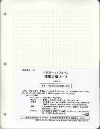 標準方眼リーフ　100枚入り【ボストークアルバム用リーフ 】